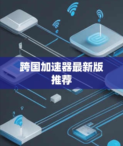 跨国加速器最新版推荐