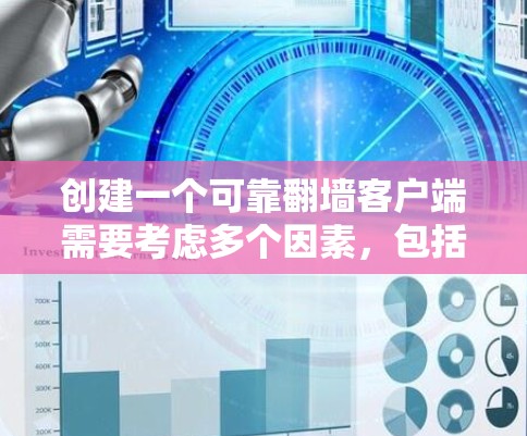 创建一个可靠翻墙客户端需要考虑多个因素，包括安全性和兼容性。以下是一些步骤和注意事项