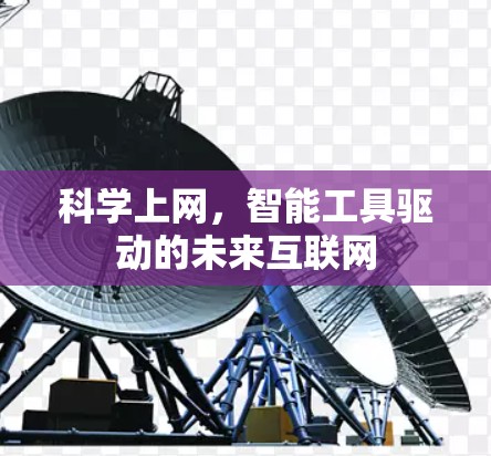 科学上网，智能工具驱动的未来互联网