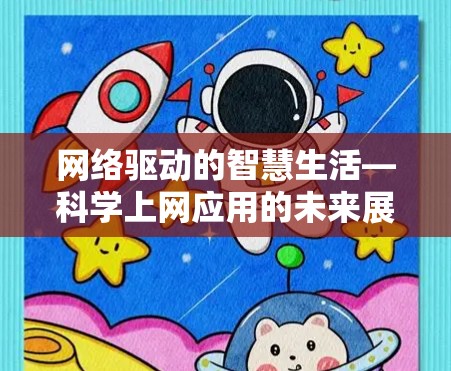网络驱动的智慧生活—科学上网应用的未来展望