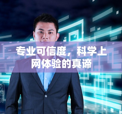 专业可信度，科学上网体验的真谛