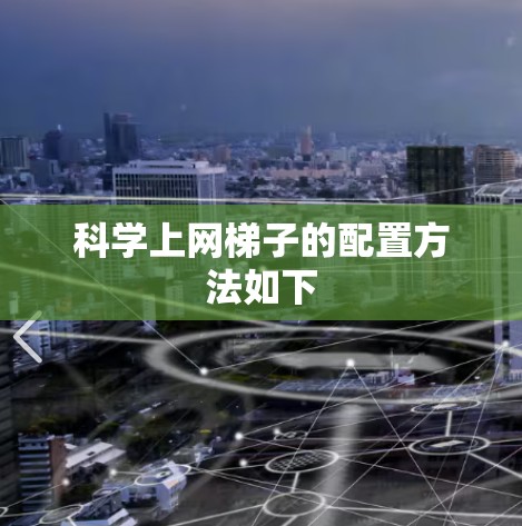 科学上网梯子的配置方法如下