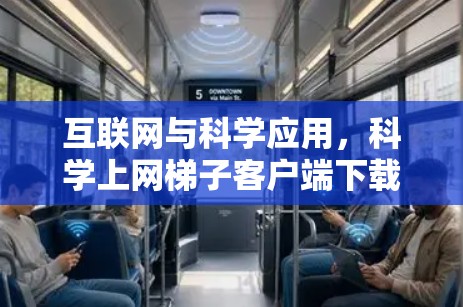 互联网与科学应用，科学上网梯子客户端下载解析