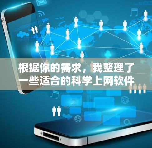 根据你的需求，我整理了一些适合的科学上网软件建议