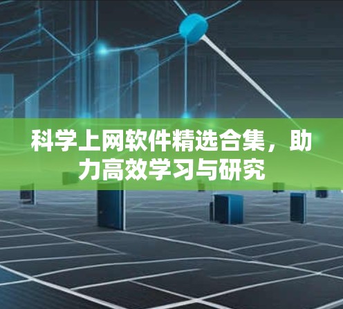 科学上网软件精选合集，助力高效学习与研究