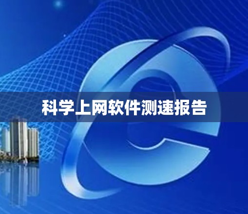 科学上网软件测速报告
