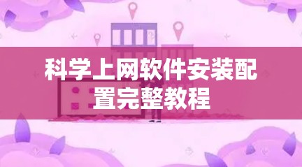 科学上网软件安装配置完整教程