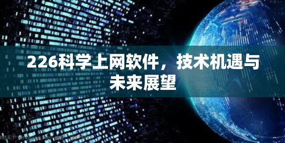 226科学上网软件，技术机遇与未来展望