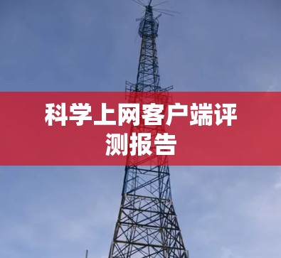科学上网客户端评测报告