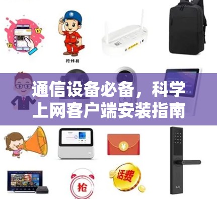 通信设备必备，科学上网客户端安装指南（附兼容性测试与常见问题解答）