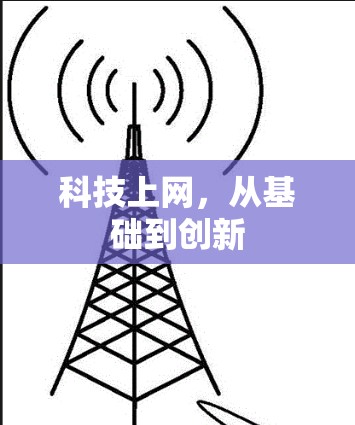科技上网，从基础到创新