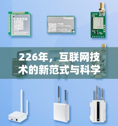 226年，互联网技术的新范式与科学上网工具的下载攻略