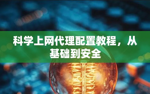 科学上网代理配置教程，从基础到安全